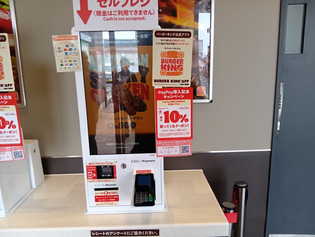 バーガーキングのセルフレジ