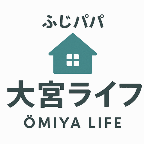 ふじパパ～大宮ライフ～