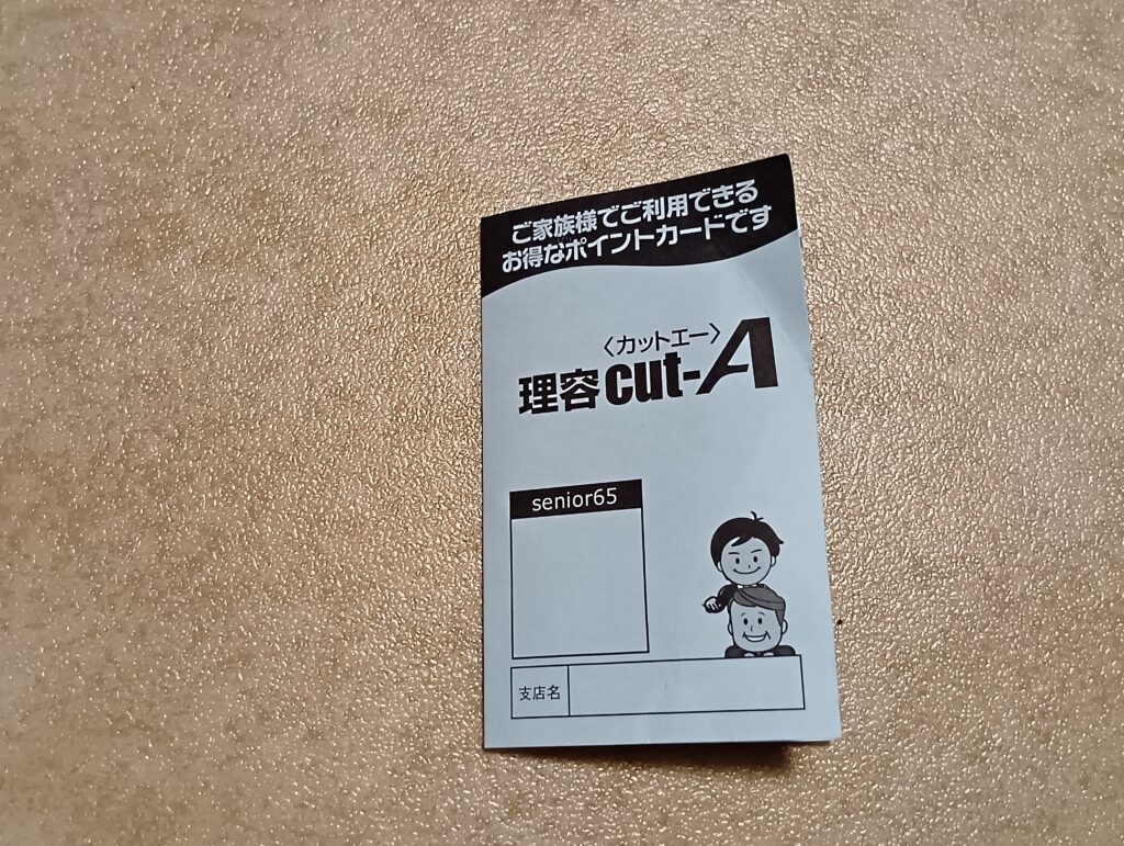 理容cut-Aポイントカード