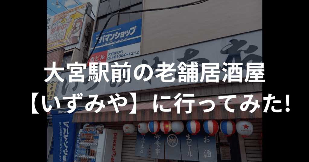 いずみやレビュー