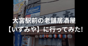 いずみやレビュー