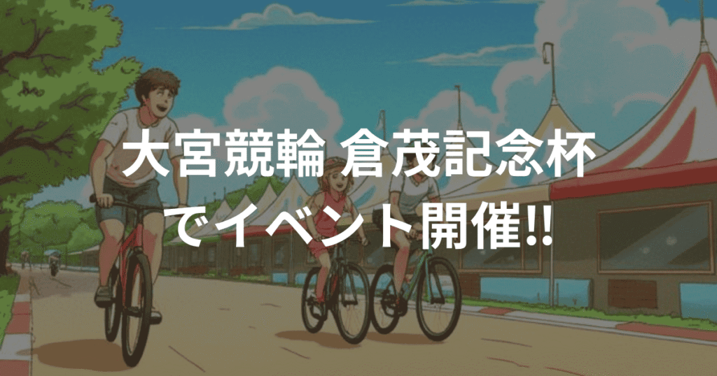 大宮競輪、倉茂記念杯でイベント開催