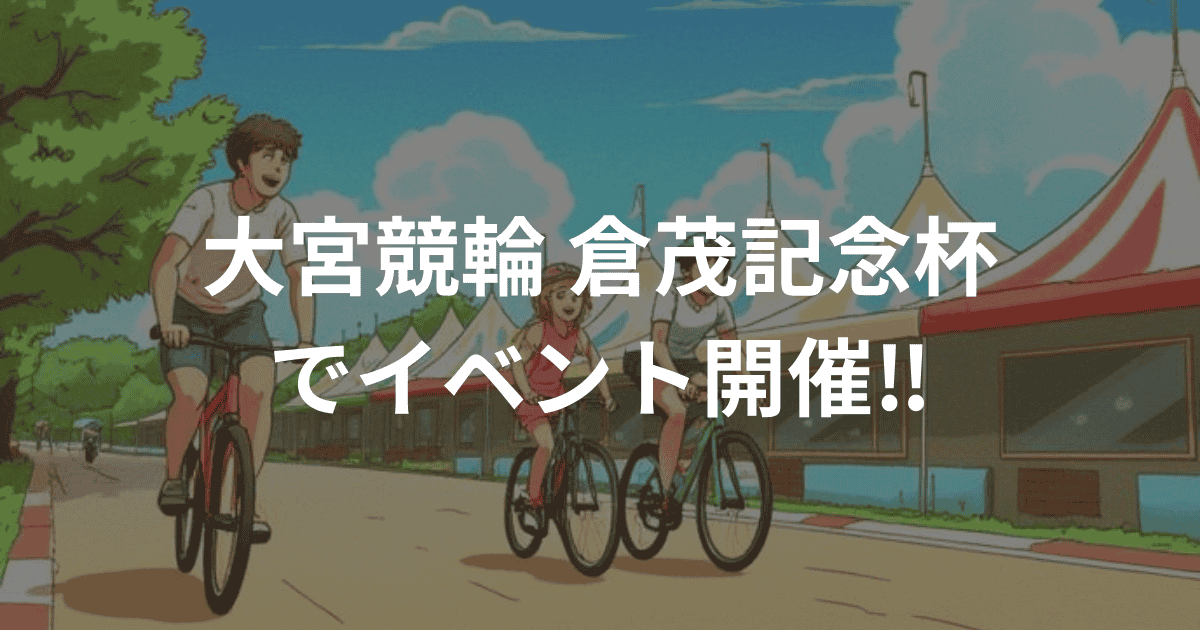 大宮競輪、倉茂記念杯でイベント開催