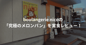 boulangerie nicoレビュー