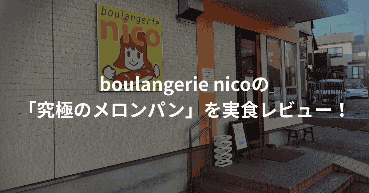 boulangerie nicoレビュー