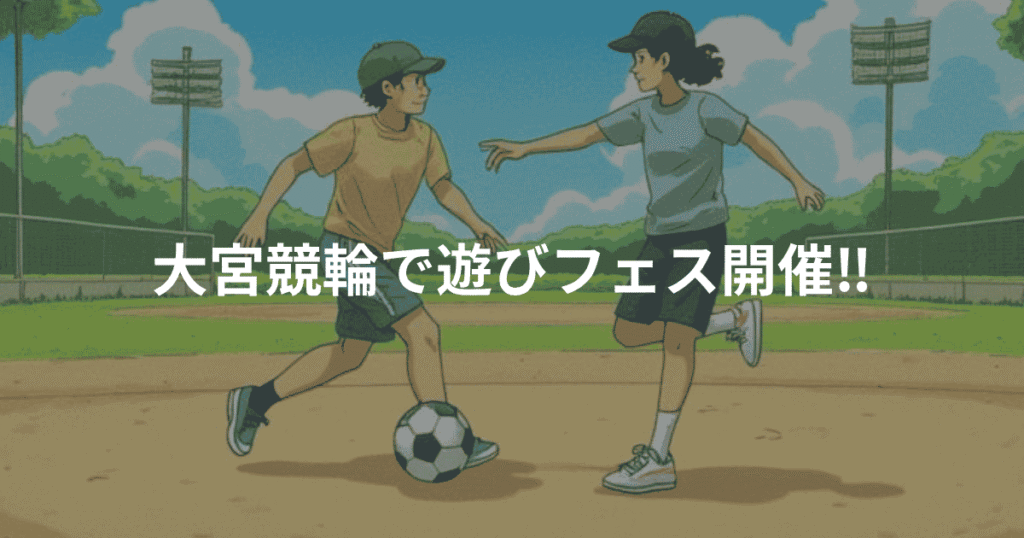 大宮競輪で遊びフェス開催‼