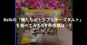 Belkの「俺たちのトリプルチーズタルト」レビュー