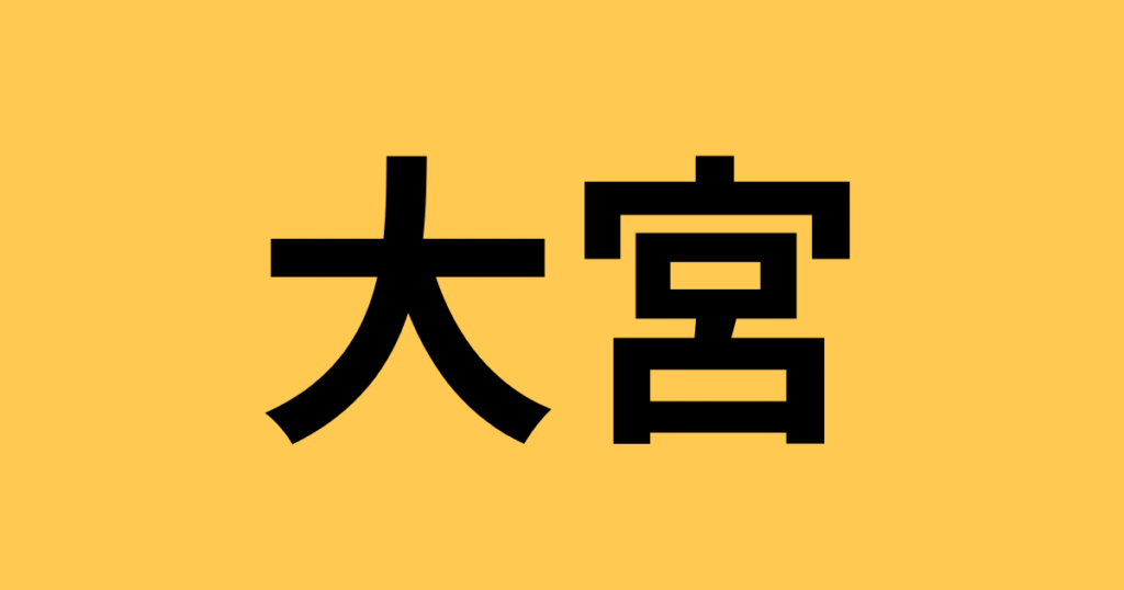大宮のスイーツを中心とした飲食店を紹介します。