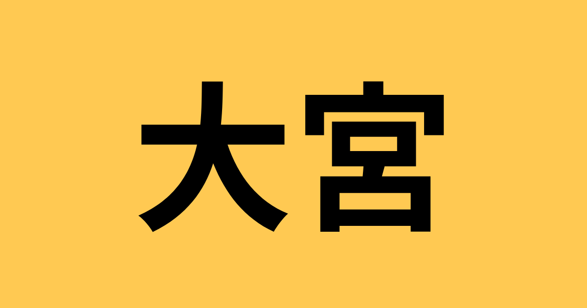 大宮のスイーツを中心とした飲食店を紹介します。