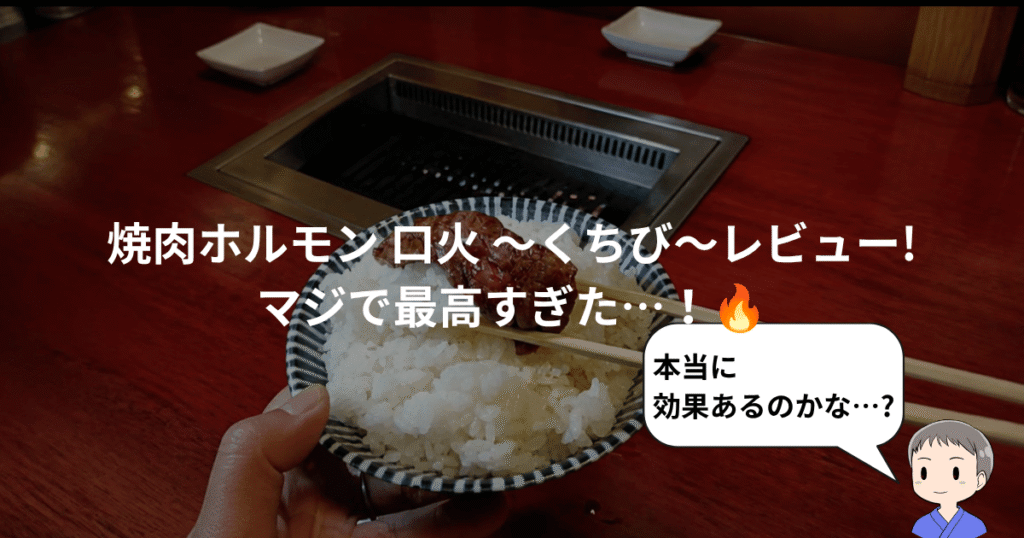 焼肉ホルモン 口火 ～くちび～レビュー