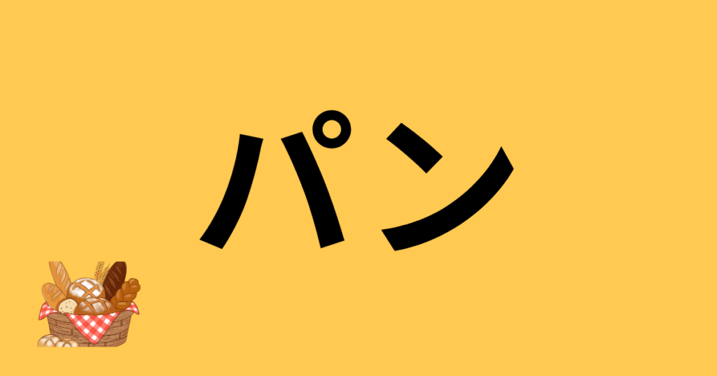 埼玉県内のパン屋さんを紹介します。